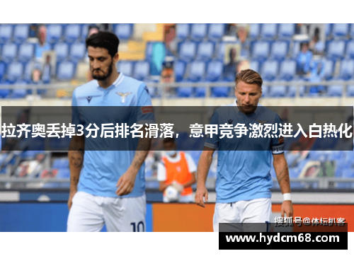 拉齐奥丢掉3分后排名滑落，意甲竞争激烈进入白热化